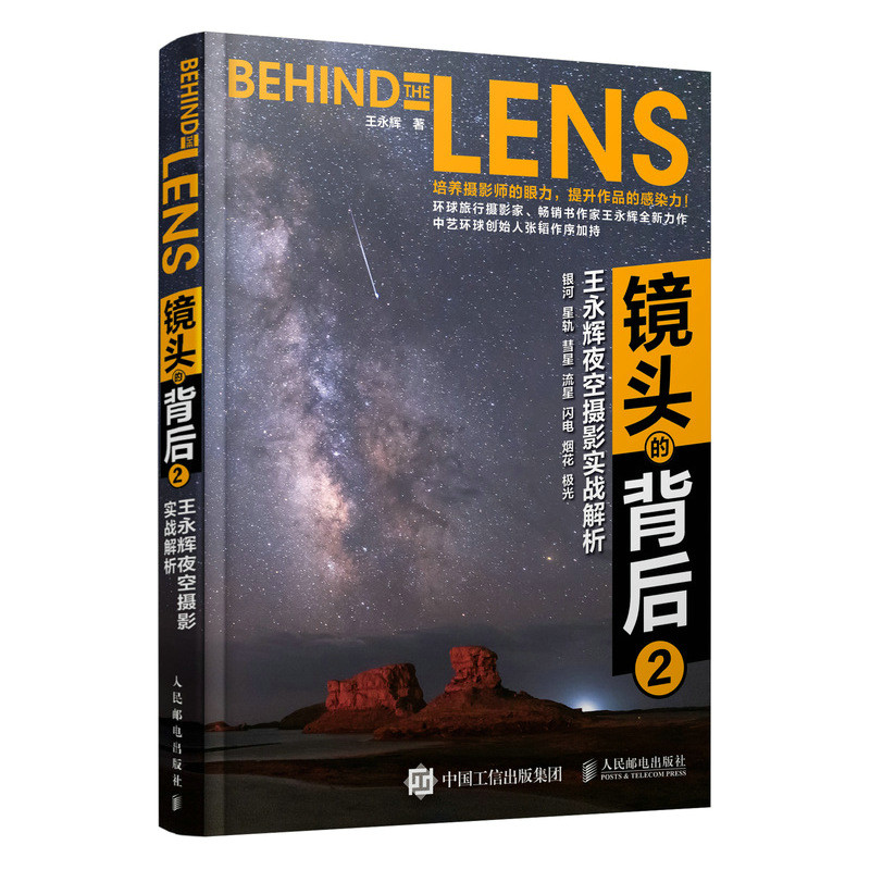 镜头的背后2 王永辉夜空摄影实战解析 星空摄影与后期教程书数码摄影构图用光技法摄影后期处理星空摄影笔记夜空场景拍摄技法使用感如何?
