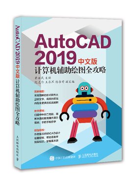 AutoCAD 2019中文版计算机辅助绘图全攻略 AutoCAD 2019计算机辅助设计从入门到精通视频大讲堂