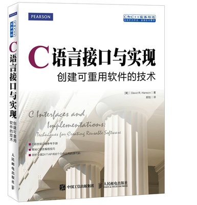 【官方旗舰店】C语言接口与实现 创建可重用软件的技术 C语言程序设计软件开发编程入门零基础自学 从入门到实践