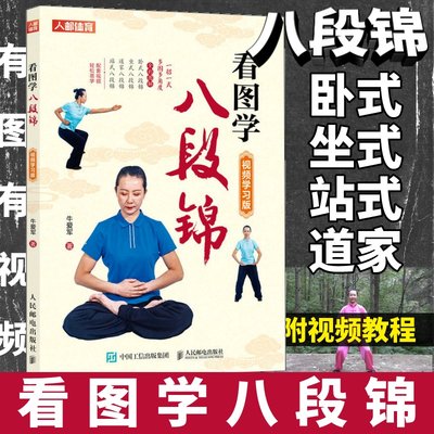 看图学八段锦书籍 八段锦图解视频学习版强健筋骨中老年健康养生武术书籍 人民邮电出版社