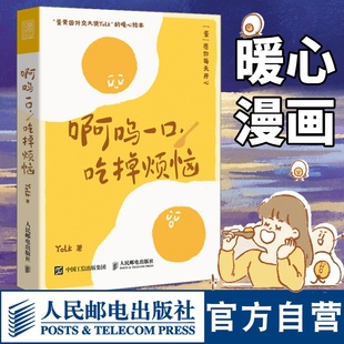 啊呜一口吃掉烦恼 Yolk人气漫画家作品集疗愈减压心理学书籍暖心萌系漫画书籍 赠书签明信片