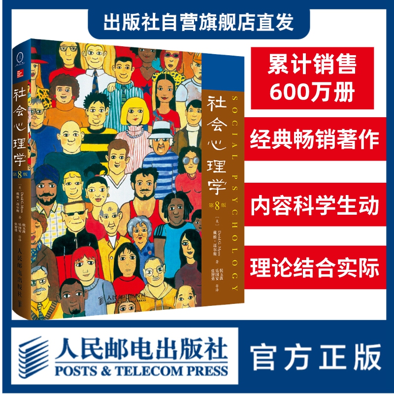 【官方旗舰店】社会心理学第8版中文版 戴维迈尔斯心理学与生活色彩心理学普通大众拖延犯罪心理学书籍文学百科人民邮电出版社