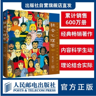 中文版 社會心理學第8版 戴維邁爾斯心理學與生活色彩心理學普通大眾拖延犯罪心理學書籍文學百科人民郵電出版 官方旗艦店 社