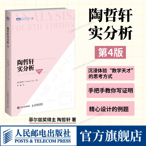 陶哲轩实分析第3版官方正版