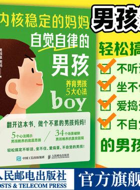 内核稳定的妈妈自觉自律的男孩 养育男孩5大心法 家教育儿 养育男孩枕边书 孩子青春期 父母育儿宝典 男孩派虎妈