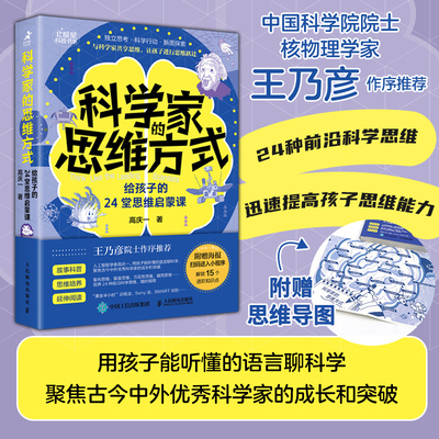科学家的思维方式 给孩子的24堂思维启蒙课 了解科学家的思维 构建孩子大脑 家长不掉队