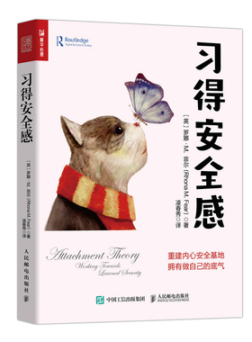 习得安全感 依恋理论童年创伤 打造安全型依恋模式 重建安全基地自我实现 心理咨询案例分析参考图书