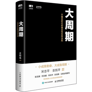大周期 不确定时代的确定性生存法则 正和岛著宋志平彭凯平作序推荐经济周期投资重要的事底层逻辑金线书籍 人民邮电出版社