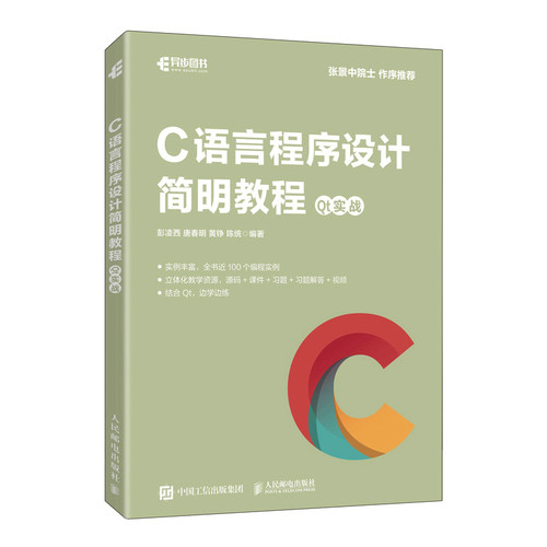 【官方旗舰店】C语言程序设计简明教程 Qt实战 c语言编程入门零基础自学c语言程序设计qt从入门到实战操作系统开发计算机网络书
