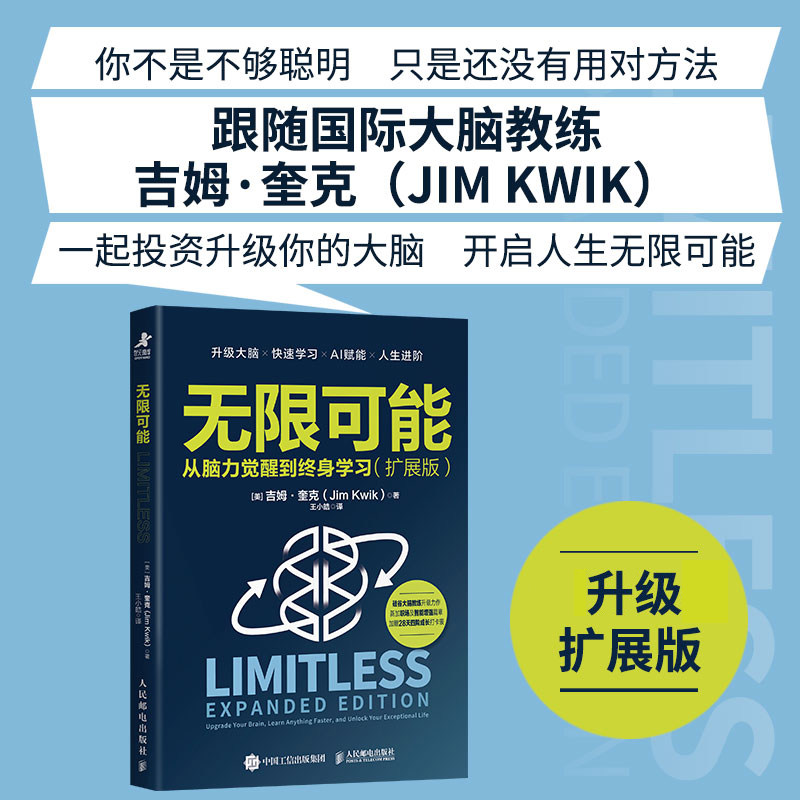 【官方正版】无限可能 从脑力觉醒到终身学习（扩展版）吉姆奎克升级大脑快速学习AI赋能学习力记忆力专注力人民邮电出版社