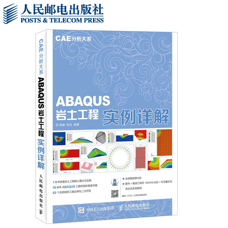 CAE分析大系 ABAQUS岩土工程实例详解 有限元分析 二次开发