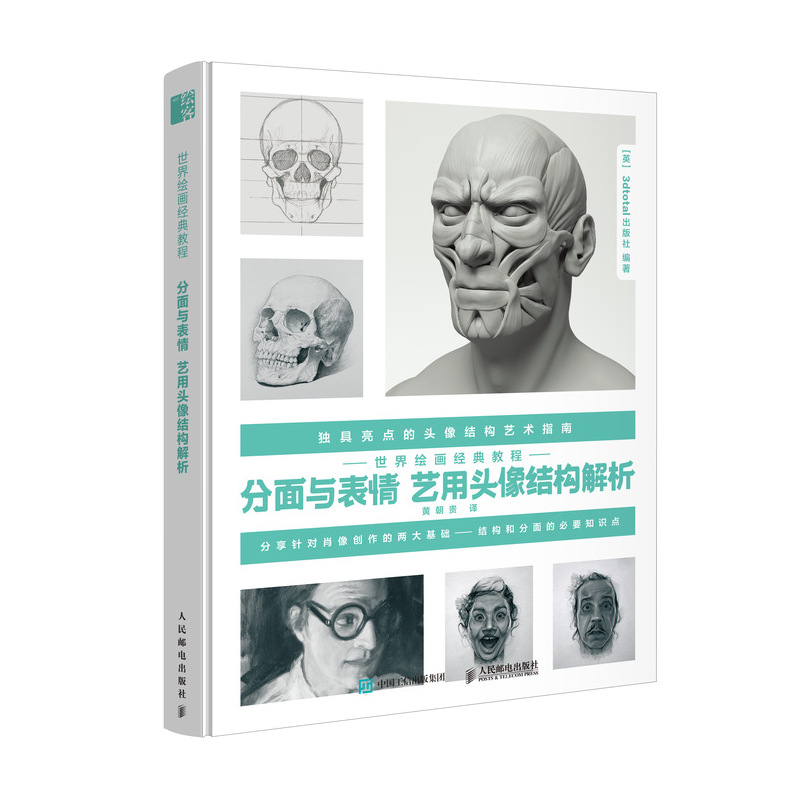 【旗舰店正版】世界绘画经典教程 分面与表情 艺用头像结构解析素描书入门教材临摹教程基础素描头像临摹人民邮电出版社