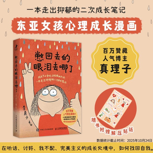 【官方正版】憋回去的眼泪去哪了 真理子漫画书籍心理学书籍抑郁心理自助女性成长女性心理学人民邮电出版社