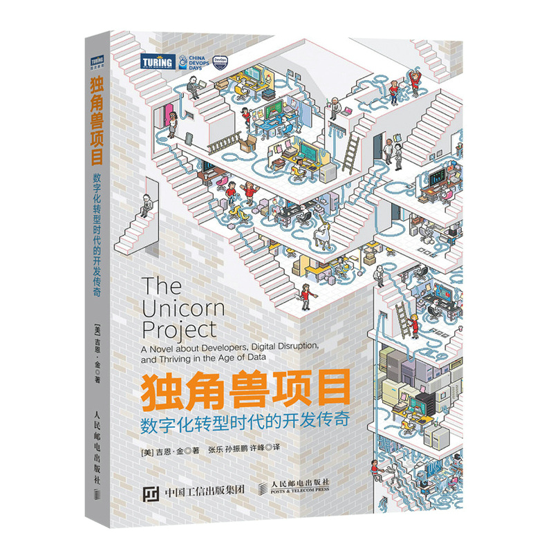 正版 独角兽项目 数字化转型时代的开发传奇《凤凰项目》姐妹篇DevOps指南运维工程师运维现代企业数字化转型教程 人民邮电出版社