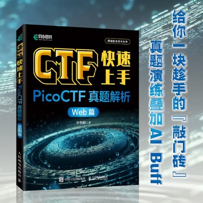 CTF快速上手：PicoCTF真题解析（Web篇）CTF入门网络*信息*渗透测试密码学网络攻防计算机网络*技术书籍