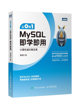 从0到1MySQL即学即用官方正版