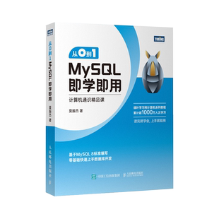 【出版社官方旗舰店】从0到1 MySQL即学即用 mysq是怎样运行的l数据库数据分析数据统计编程入门零基础自学mysql必知必会基础教程