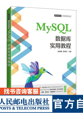 MySQL数据库实用教程 赵明渊 唐明伟 9787115573759 人民邮电出版社