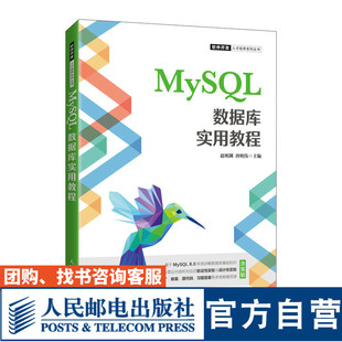 MySQL数据库实用教程 赵明渊 唐明伟 9787115573759 人民邮电出版社
