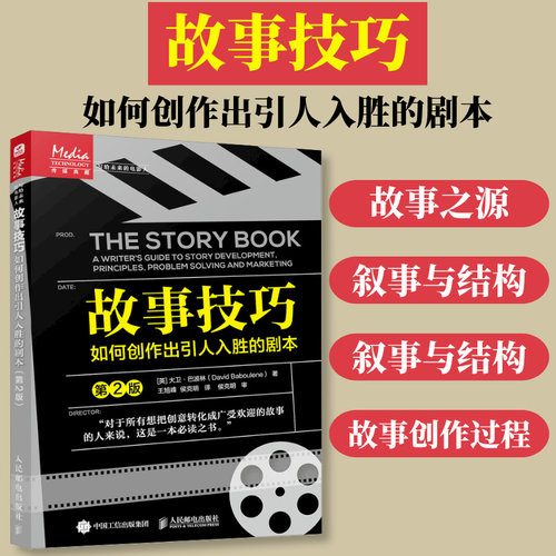 故事技巧如何创作出剧本