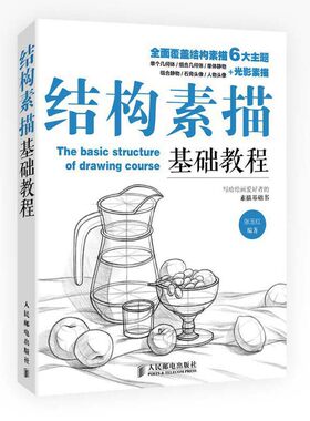 结构素描基础教程 速写铅笔画临摹 景物风景绘画基础 艺考素描书