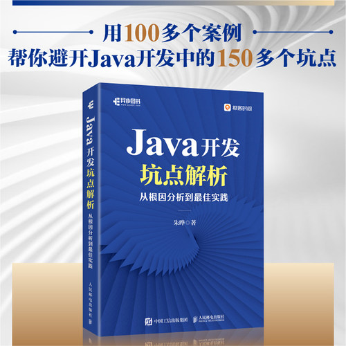 Java开发坑点解析官方正版
