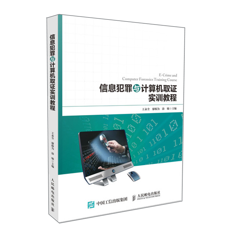 信息犯罪与计算机取证实训教程 信息犯罪 计算机取证 大数据与移动智能终端取证 计算机取证实配套实训教材