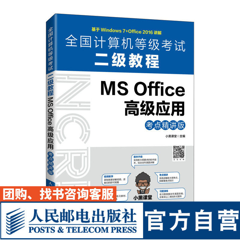 【官方旗舰店教材】全国计算机等级考试二级教程  MS Office 高级应用（考点精讲版）小黑课堂 9787115557513 人民邮电出版社