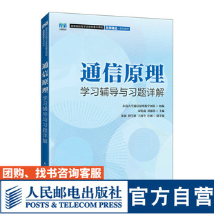 【官方旗舰店教材】通信原理学习辅导与习题详解 9787115586032 东南大学通信原理教学团队  人民邮电出版社