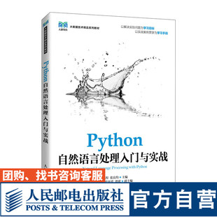 【官方旗舰店教材】Python自然语言处理入门与实战 9787115592781 戴程 张良均 人民邮电出版社