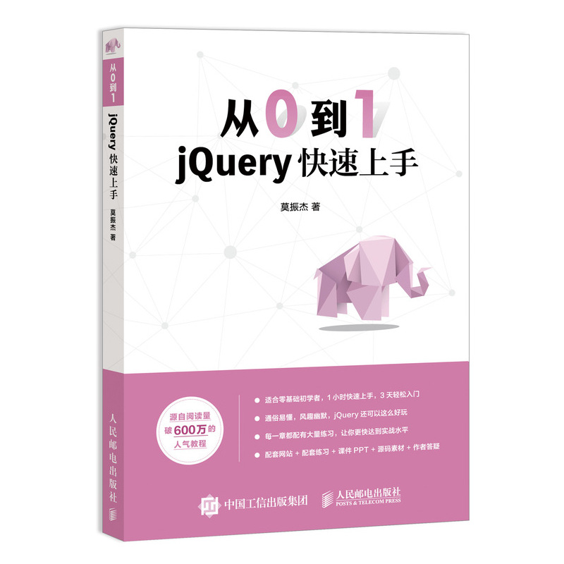 从0到1 jQuery快速上手 锋利的jQuery 零基础入门自学教程 网页制作 网站设计 web前端开发 人民邮电社