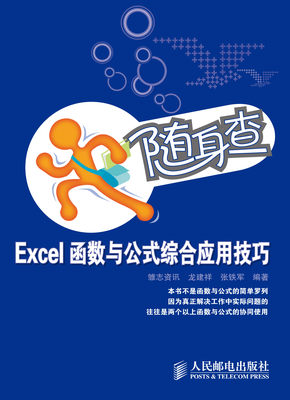 随身查——Excel函数与公式综合应用技巧