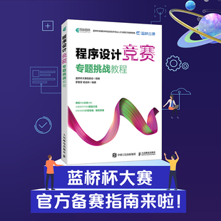 【出版社旗舰店】程序设计竞赛专题挑战教程 罗勇军 蓝桥杯大赛官方备考书籍 附赠例题源代码