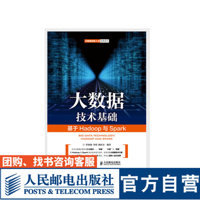 大数据技术基础 基于Hadoop与Spark 罗福强　李瑶　陈虹君 9787115454102 人民邮电出版社