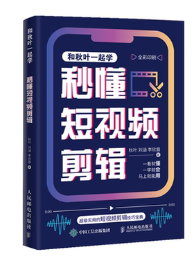 和秋叶一起学 秒懂短视频剪辑 剪映教程书短视频剪辑从入门到精通抖音快手短视频制作影视剪辑后期处理摄影教材