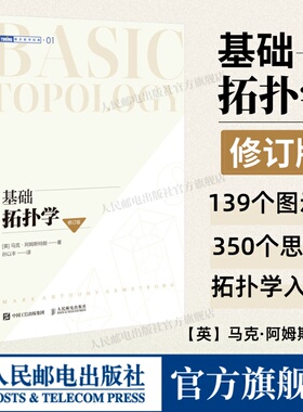 【出版社旗舰店】基础拓扑学 修订版马克·阿姆斯特朗 基础微分拓扑代数学分析离散之美原理高等数学泛函分析微分几何方程教程书籍