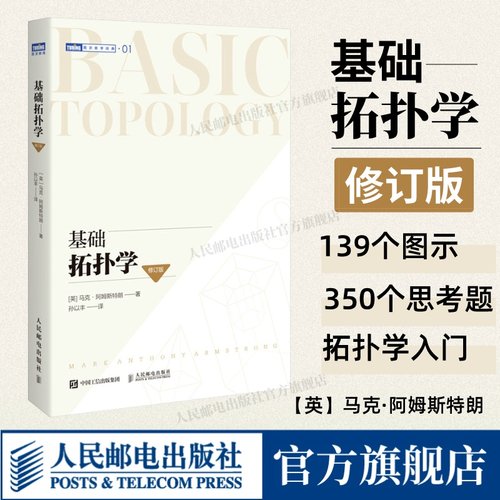 官方正版基础拓扑学修订版