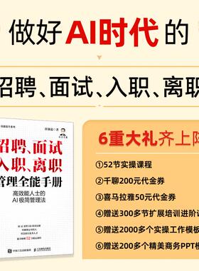 招聘面试 入职离职管理全能手册 高效能人士的AI极简管理法 生成岗位画像匹配简历面试流程题库实务指南人力资源hr书籍