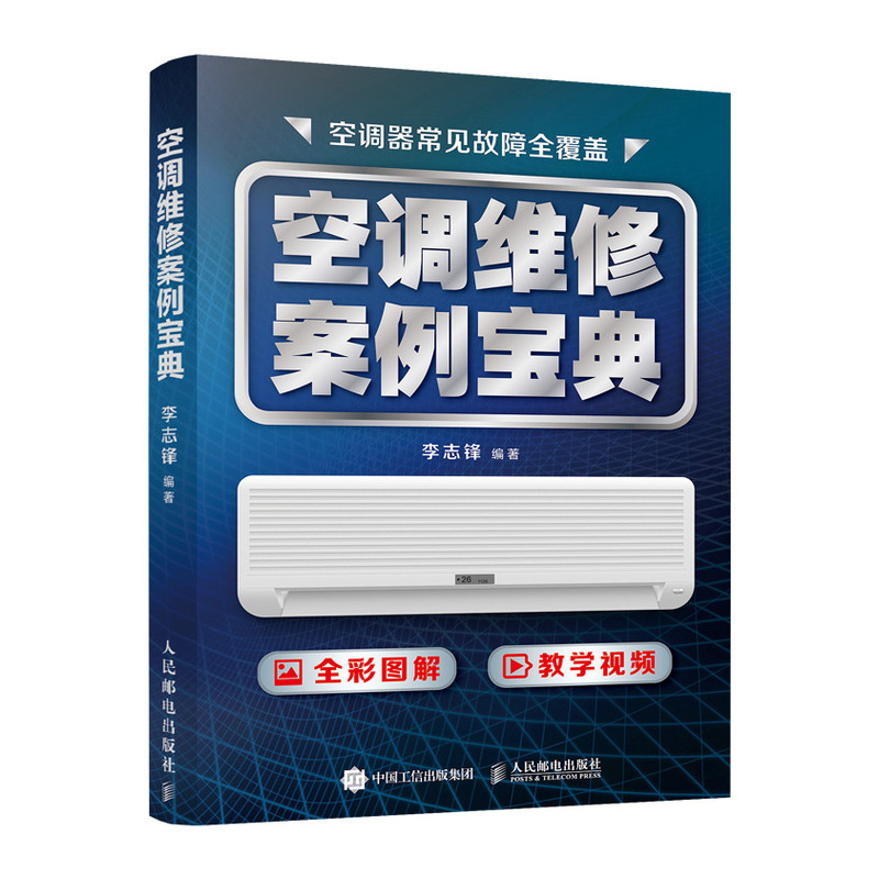 空调维修案例宝典教程大全书籍变频空调主板维修定频变频一本通技术资料教程家电维修书籍 人民邮电社