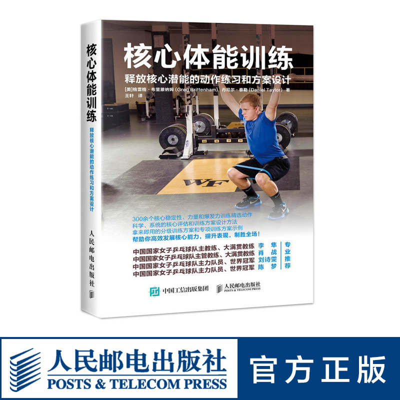 核心体能训练 释放核心潜能的动作练习和方案设计 健身教练专业训练法 健身书籍教程 体能力量训练指南 专业方案设计书籍