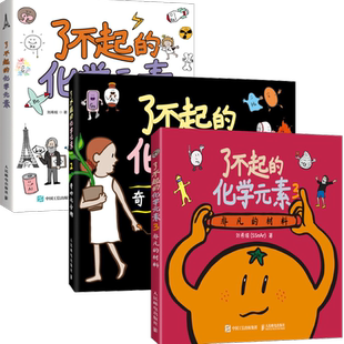正版【出版社旗舰店】了不起的化学元素1+2 3 送元素周期表绘画本和贴纸 儿童百科全书化合物化学科学启蒙读物青少年课外阅读书籍