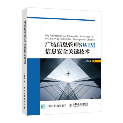 广域信息管理SWIM信息安全关键技术 人民邮电社