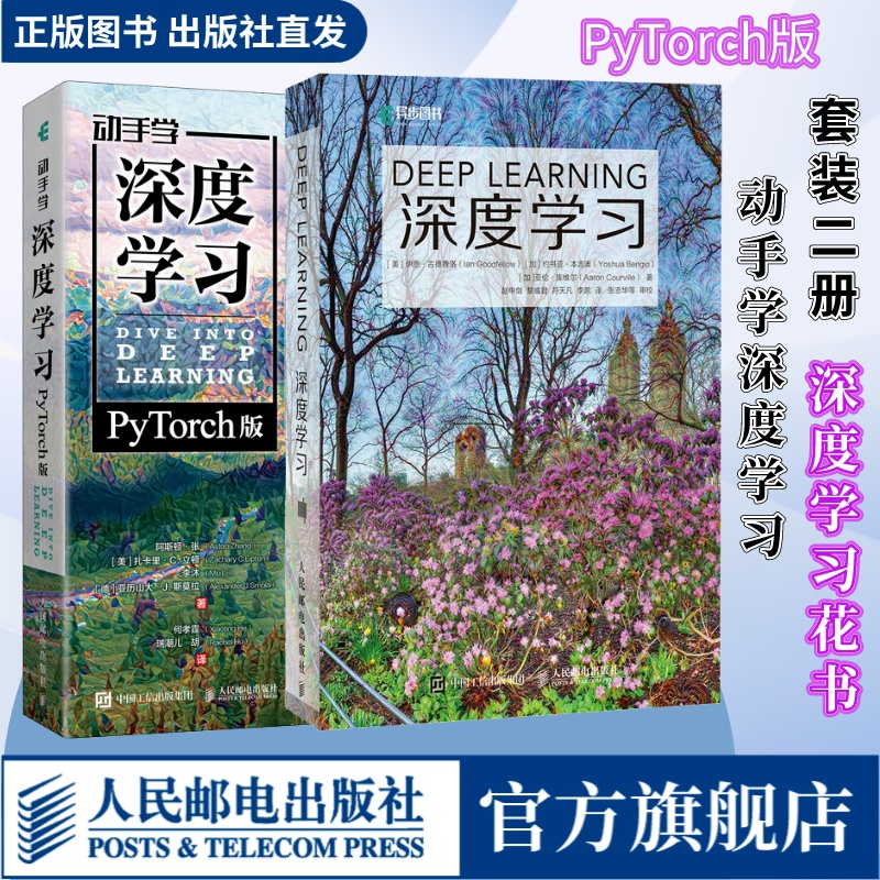 套装【官方旗舰店】深度学习花书+动手学深度学习 pytorch版 AI人工智能基础机器强化学习算法编程开发入门计算机网络chatgpt书籍-封面