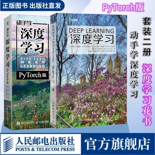 动手学深度学习 花书 深度学习 套装 pytorch版 官方旗舰店 AI人工智能基础机器强化学习算法编程开发入门计算机网络chatgpt书籍