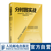 分时图实战解读获利形态准确定位买卖点精通短线交易第2版  金融理财实战技法 股票投资入门书籍