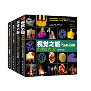 全套4册【出版社官方旗舰店】视觉之旅奇妙的化学反应 / 神奇的化学元素/ 化学世界的分子奥秘 / 神奇的化学元素2 儿童趣味科普书