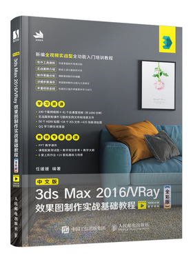 中文版3ds Max 2016/VRay效果图制作实战基础教程（全彩版） 3dmax书籍 平面设计教程 全套书