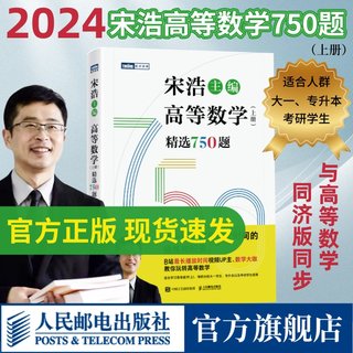 2024版【出版社旗舰店】高等数学（上册）精选750题 宋浩 著 历年考研数学刷题代数学一数二数三高等数学真题预测卷解析大全概率论