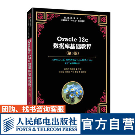 【官方旗舰店教材】Oracle 12c数据库基础教程（第3版）陈志泊 李晓黎9787115539434人民邮电出版社