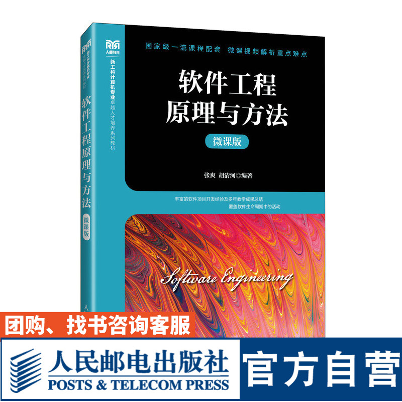 软件工程原理与方法（微课版）